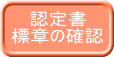 　 認定書　 標章の確認 